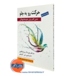 کتاب حرکت رو به جلو اورت ال ورتینگتون