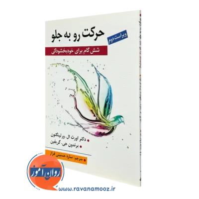 کتاب حرکت رو به جلو اورت ال ورتینگتون