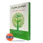 کتاب خانواده درمانی هیجن مدار جیمز ال فارو
