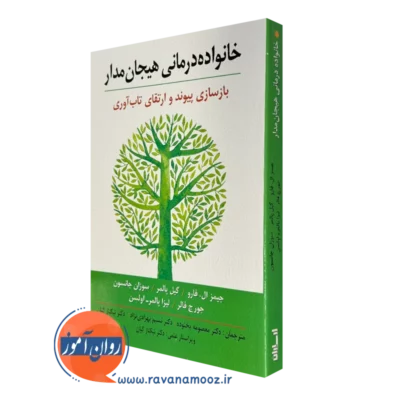 کتاب خانواده درمانی هیجن مدار جیمز ال فارو
