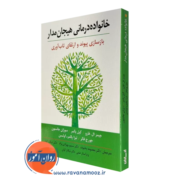 کتاب خانواده درمانی هیجن مدار جیمز ال فارو