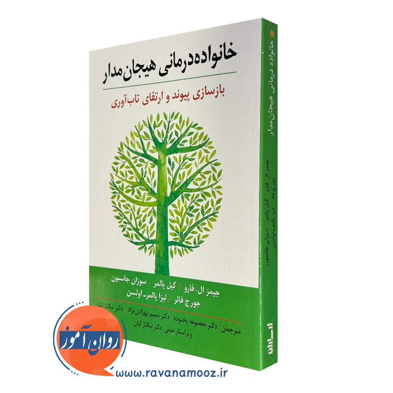 کتاب خانواده درمانی هیجن مدار جیمز ال فارو