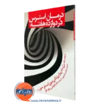 کتاب درمان استرس در دوازده هفته سارا برورر