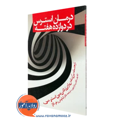 کتاب درمان استرس در دوازده هفته سارا برورر