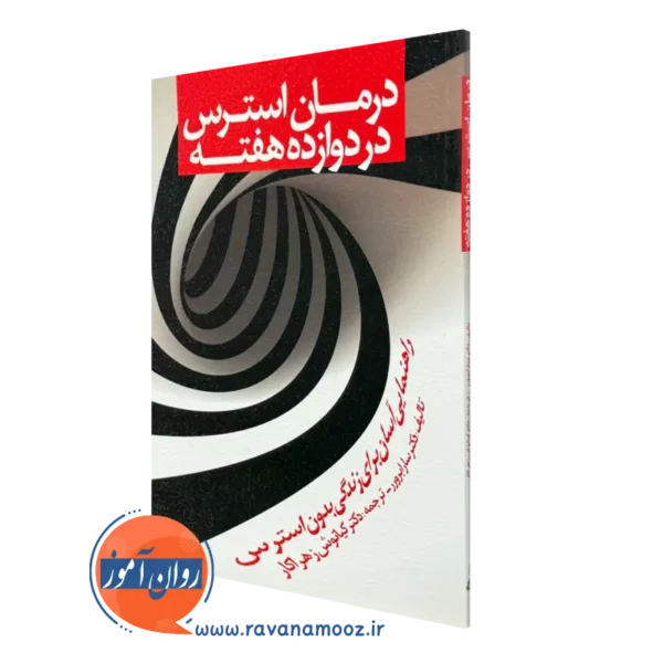 کتاب درمان استرس در دوازده هفته سارا برورر