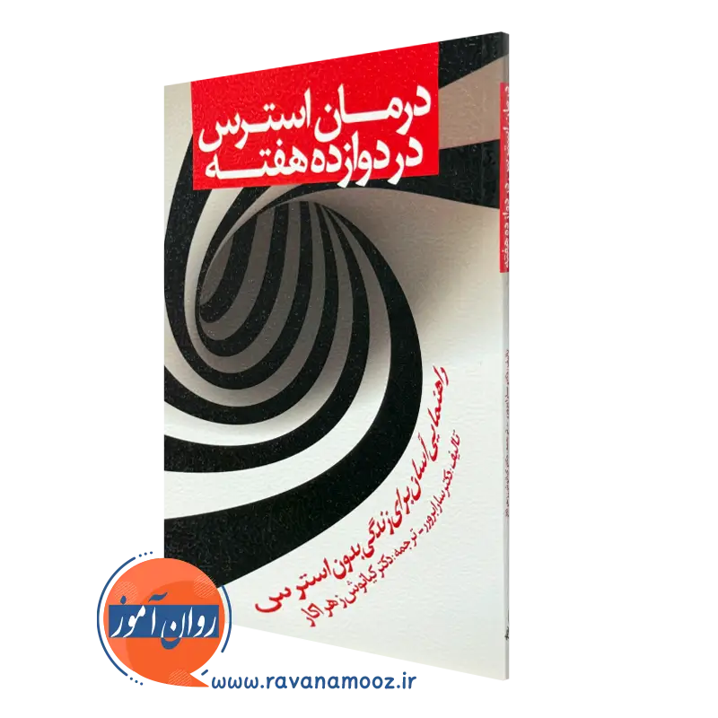 کتاب درمان استرس در دوازده هفته سارا برورر