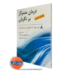 کتاب درمان متمرکز بر نگرش ویندی درآیدن