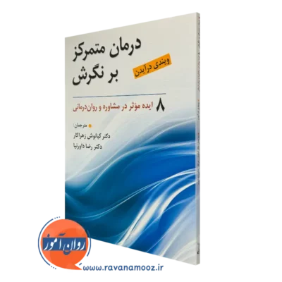 کتاب درمان متمرکز بر نگرش ویندی درآیدن
