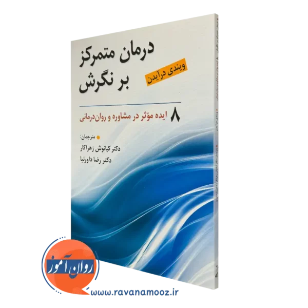 کتاب درمان متمرکز بر نگرش ویندی درآیدن