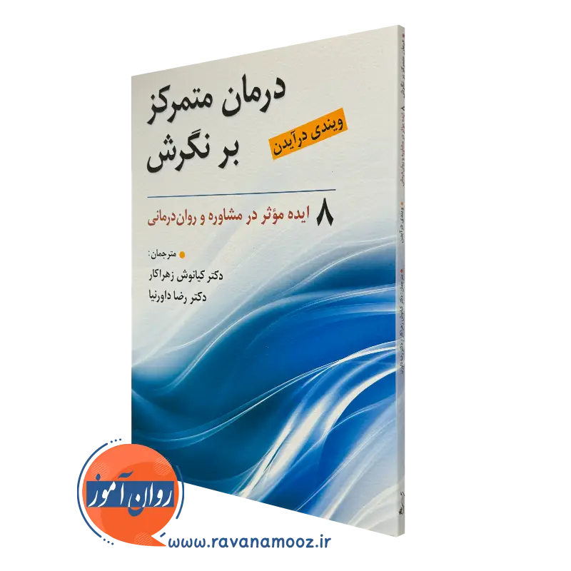 کتاب درمان متمرکز بر نگرش ویندی درآیدن