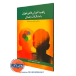 کتاب راهبرد آموزش دانش آموزان با مشکلات رفتاری