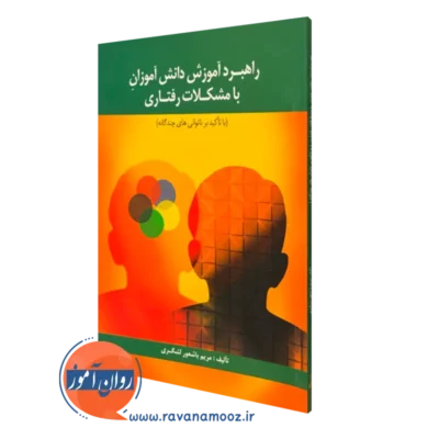 کتاب راهبرد آموزش دانش آموزان با مشکلات رفتاری