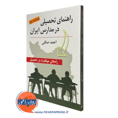 کتاب راهنمای تحصیلی در مدارس ایران احمد صافی