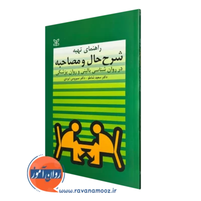 کتاب راهنمای تهیه شرح حال و مصاحبه در روانشناسی بالینی و روان پزشکی