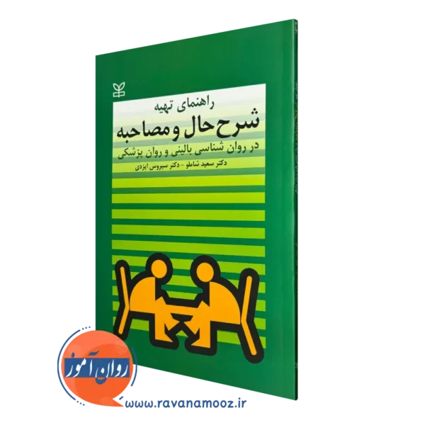 کتاب راهنمای تهیه شرح حال و مصاحبه در روانشناسی بالینی و روان پزشکی