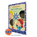 کتاب راهنمای کودکان برای مقابله با کرونا ربکا گرو