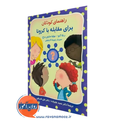 کتاب راهنمای کودکان برای مقابله با کرونا ربکا گرو