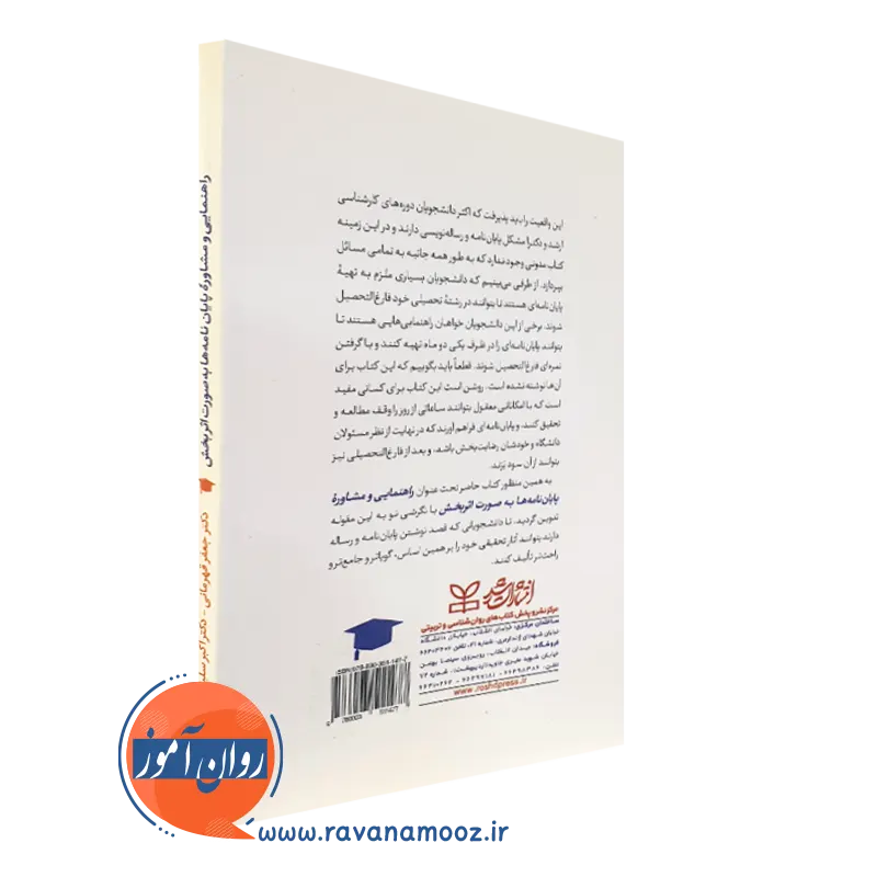کتاب راهنمایی و مشاوره پایان نامه ها به صورت اثربخش