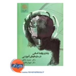قیمت کتاب رفتاری و روابط انسانی در سازمان های آموزشی