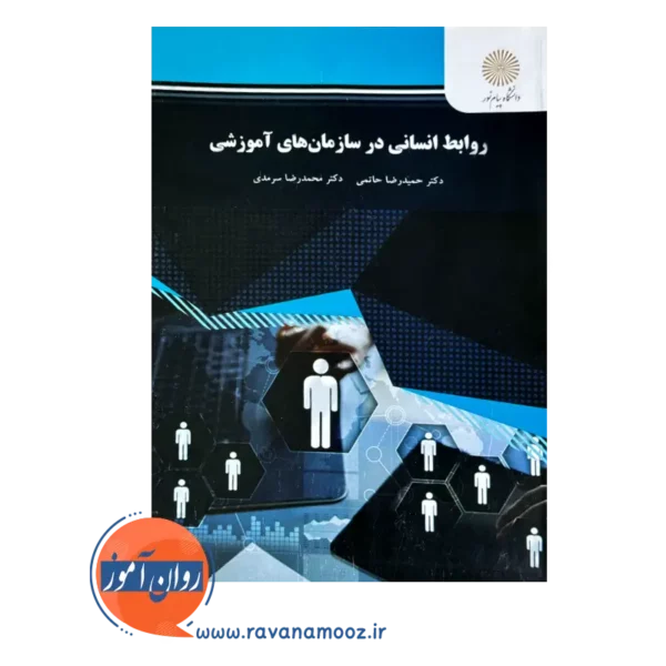 قیمت کتاب روابط انسانی در سازمان های آموزشی