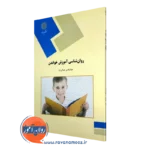 کتاب روانشناسی آموزش خواندن پیام نور