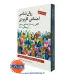 کتاب روانشناسی اجتماعی کاربردی ترجمه یحیی سیدمحمدی