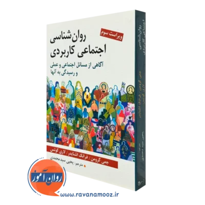 کتاب روانشناسی اجتماعی کاربردی ترجمه یحیی سیدمحمدی