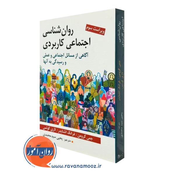 کتاب روانشناسی اجتماعی کاربردی ترجمه یحیی سیدمحمدی