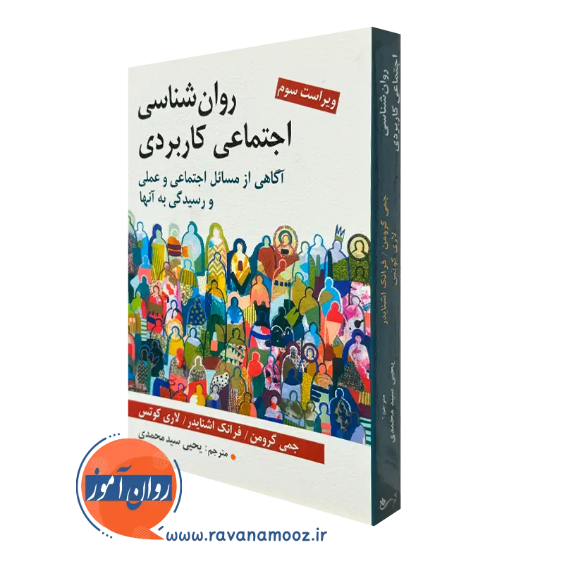 کتاب روانشناسی اجتماعی کاربردی ترجمه یحیی سیدمحمدی