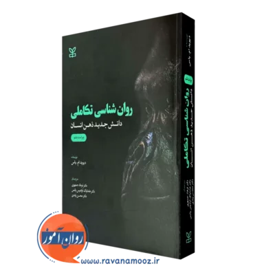 کتاب روانشناسی تکاملی دیوید باس نشر رشد