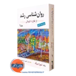 کتاب روانشناسی رشد لورا برک جلد اول ترجمه یحیی سیدمحمدی نشر ارسباران