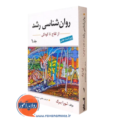 کتاب روان شناسی رشد لورا برک جلد اول ترجمه یحیی سیدمحمدی نشر ارسباران