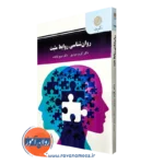 کتاب روانشناسی روابط مثبت پیام نور کریم سواری