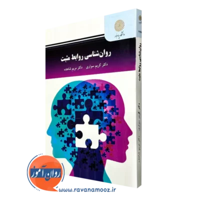 کتاب روانشناسی روابط مثبت پیام نور کریم سواری