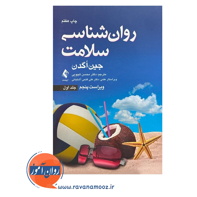 قیمت و خرید کتاب روانشناسی سلامت اگدن جلد اول