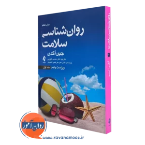 کتاب روانشناسی سلامت جین اگدن جلد اول محسن کچویی