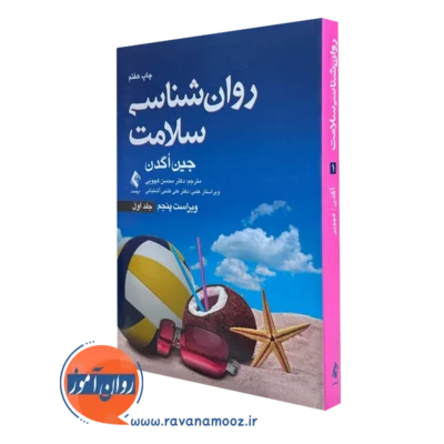 کتاب روانشناسی سلامت جین اگدن جلد اول محسن کچویی