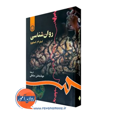 کتاب روانشناسی لستر ام اسدورو انتشارات سمت