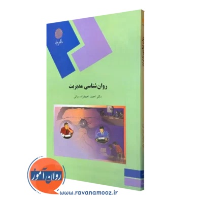 کتاب روانشناسی مدیریت احمد احمدزاده بیانی پیام نور
