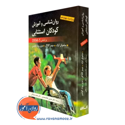 کتاب روانشناسی و آموزش کودکان استثایی براساس DSM-5 ملک محمدی