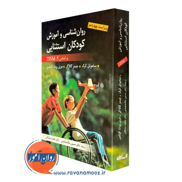 کتاب روانشناسی و آموزش کودکان استثایی براساس DSM-5 ملک محمدی