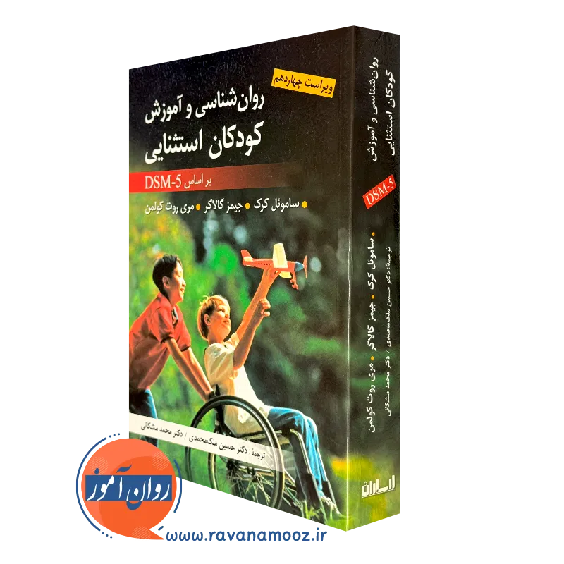 کتاب روانشناسی و آموزش کودکان استثایی براساس DSM-5 ملک محمدی