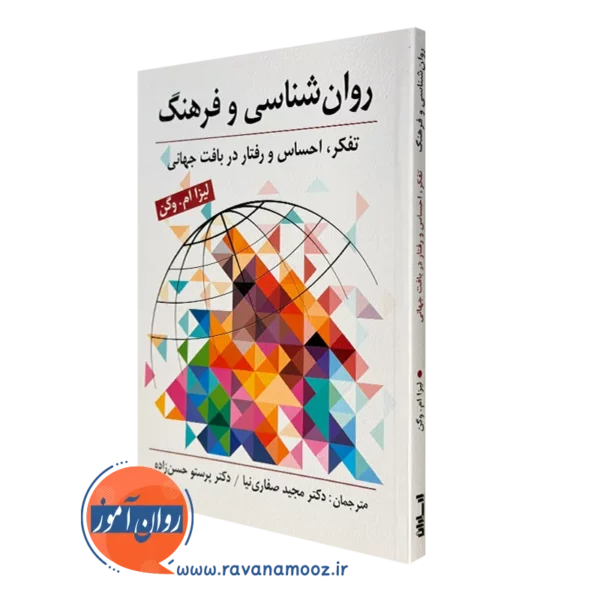 کتاب روانشناسی و فرهنگ لیزا وگن ترجمه مجید صفاری نیا