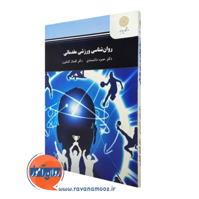 کتاب روانشناسی ورزشی مقدماتی پیام نور حمزه دانشمندی