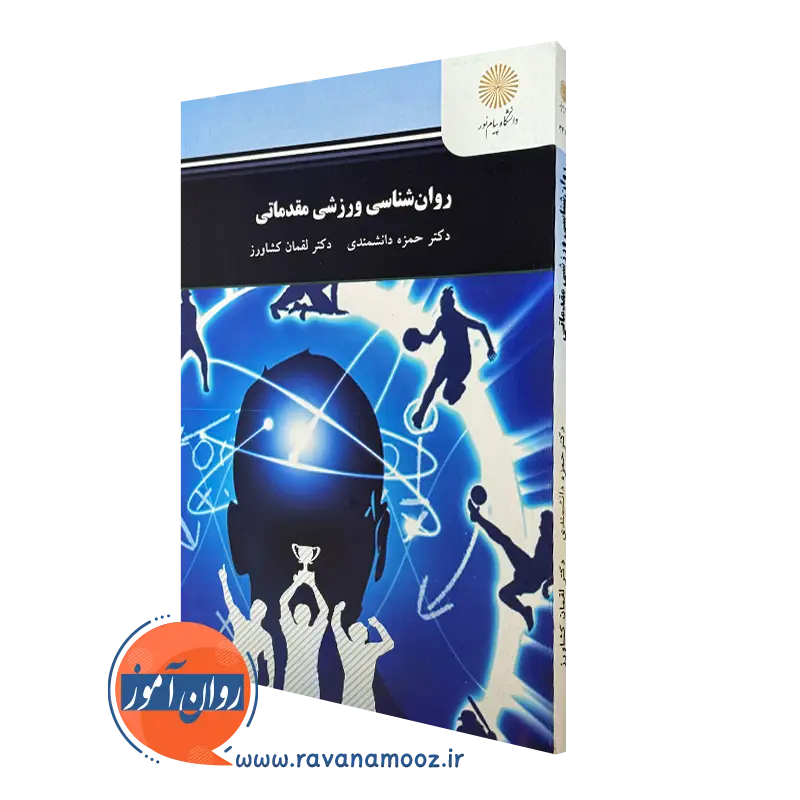 کتاب روانشناسی ورزشی مقدماتی حمزه دانشمندی