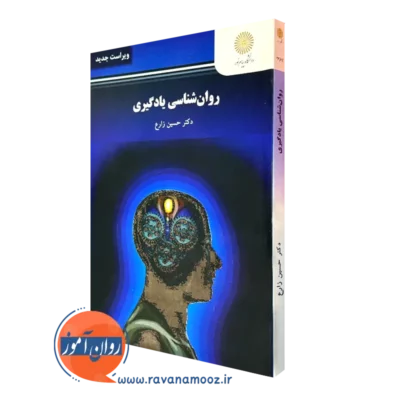 کتاب روانشناسی یادگیری حسین زارع پیام نور