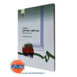 کتاب روش تحقیق در علوم انسانی حافظ نیا انتشارات سمت