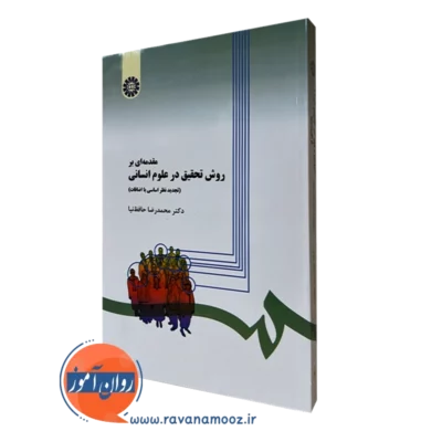 کتاب روش تحقیق در علوم انسانی حافظ نیا انتشارات سمت