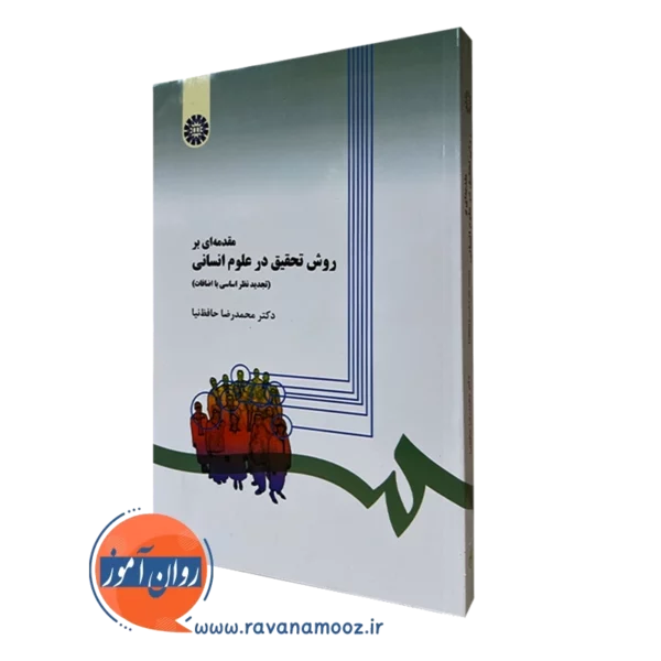 کتاب روش تحقیق در علوم انسانی حافظ نیا انتشارات سمت