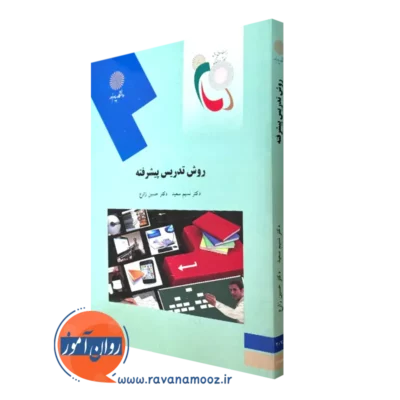 کتاب روش تدریس پیشرفته حسین زارع پیام نور